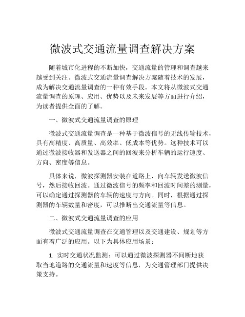 微波式交通流量调查解决方案