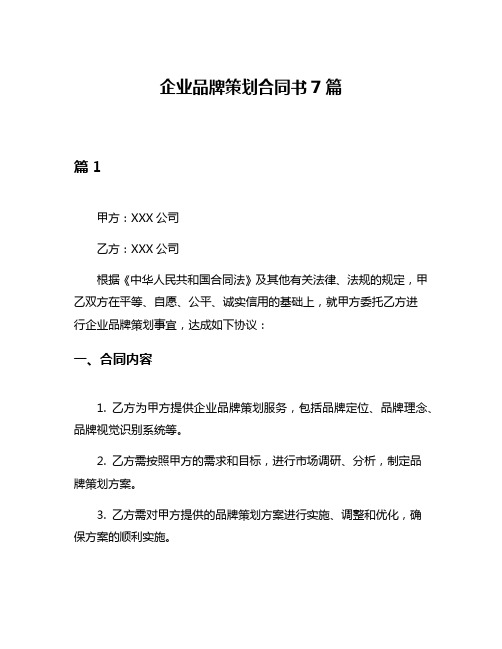 企业品牌策划合同书7篇