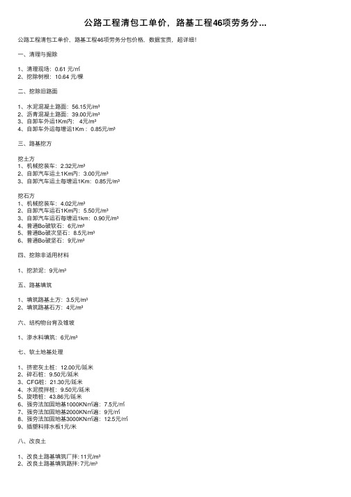 公路工程清包工单价，路基工程46项劳务分...