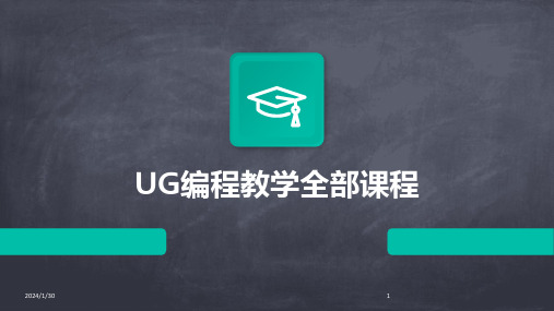 UG编程教学全部课程(2024)