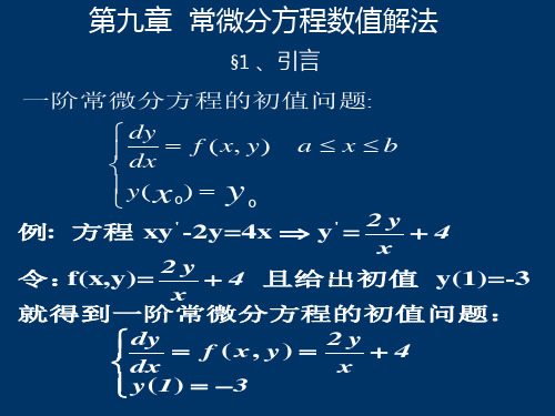 常微分方程数值解法