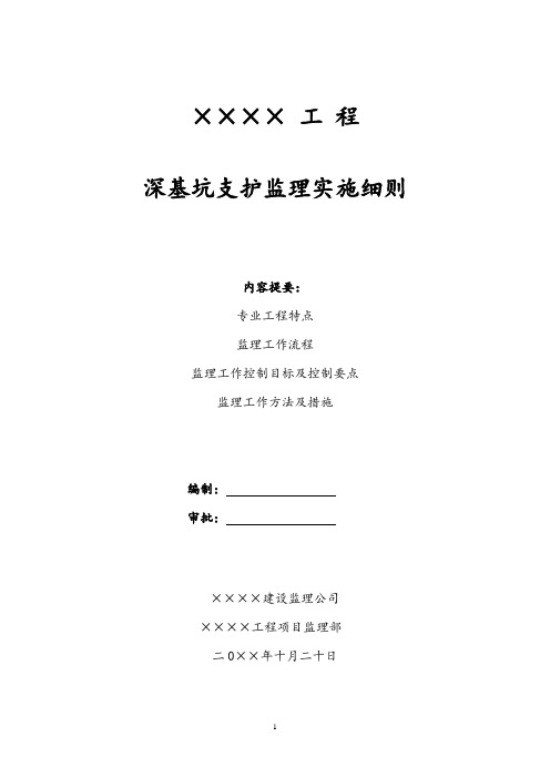 工程监理部某工程深基坑支护监理实施细则word范本