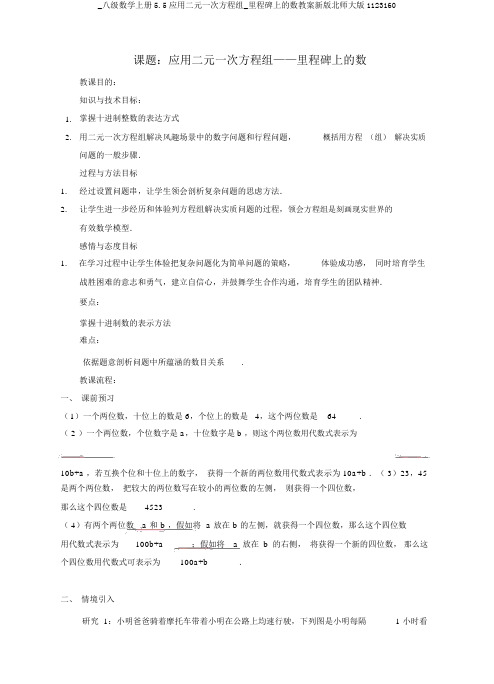 _八级数学上册5.5应用二元一次方程组_里程碑上的数教案新版北师大版1123160