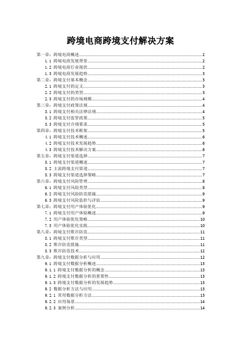 跨境电商跨境支付解决方案