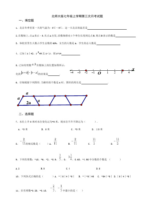 北师大版七年级上学期第三次月考试题