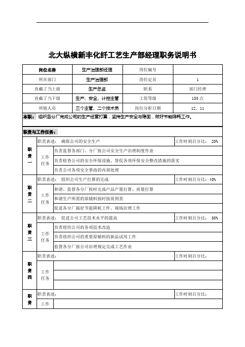 北大纵横新丰化纤工艺生产部经理职务说明书