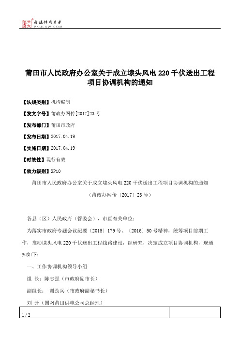 莆田市人民政府办公室关于成立埭头风电220千伏送出工程项目协调机