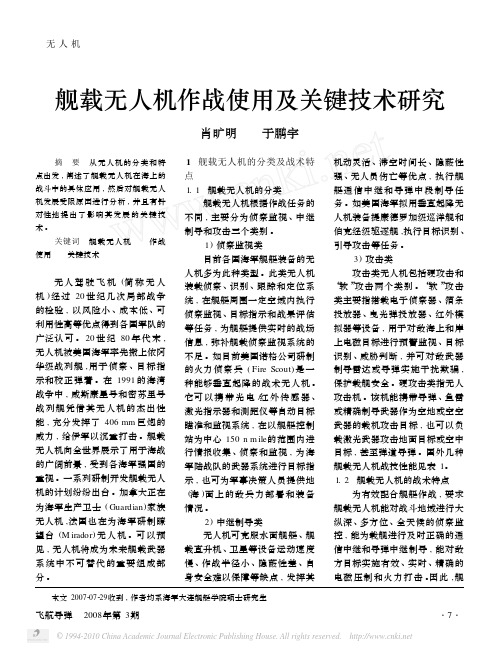 舰载无人机作战使用及关键技术研究