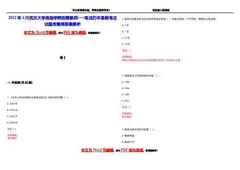 2022年4月武汉大学珞珈学院招聘教师(一)笔试历年高频考点试题库集锦答案解析