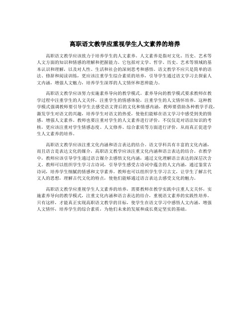 高职语文教学应重视学生人文素养的培养