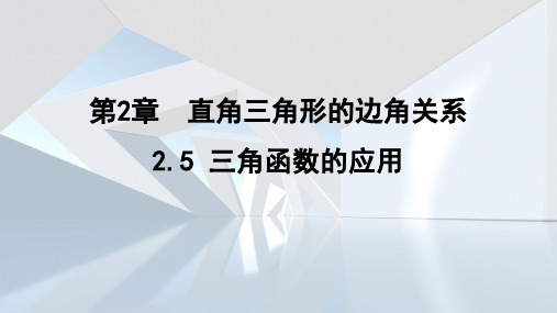 2.5 三角函数的应用 课件 鲁教版(五四制)数学九年级上册