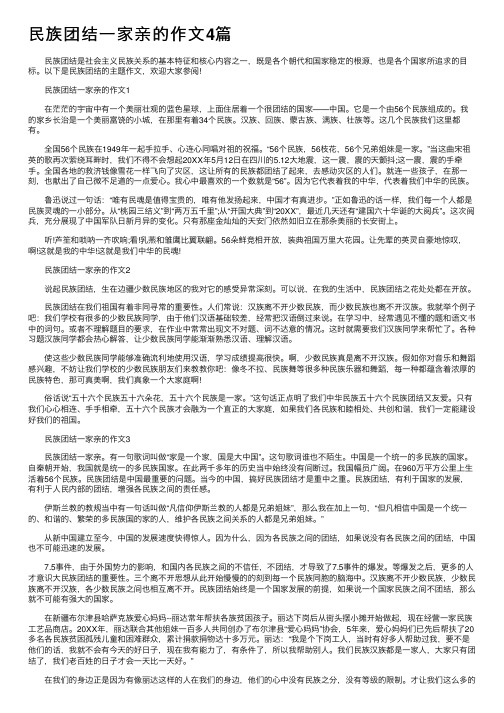 民族团结一家亲的作文4篇