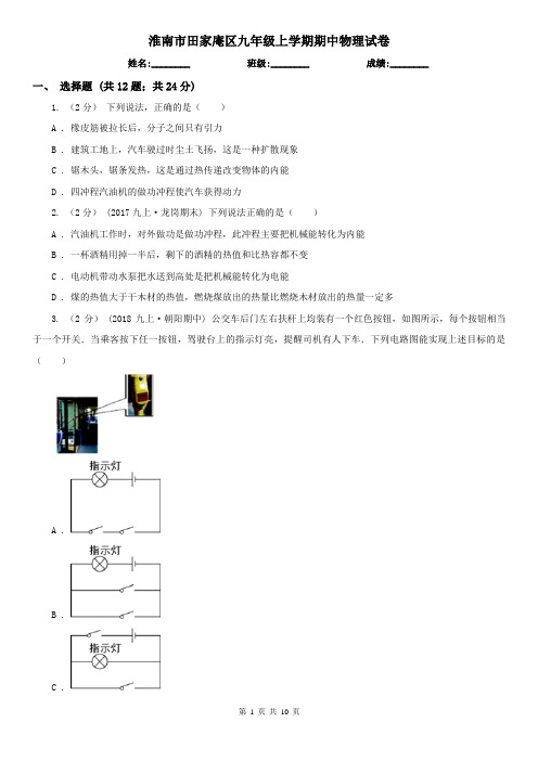 淮南市田家庵区九年级上学期期中物理试卷