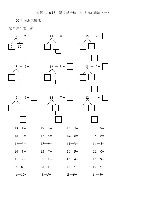 小学数学一年级下册数学期末复习专题二20以内退位减法和100以内加减法