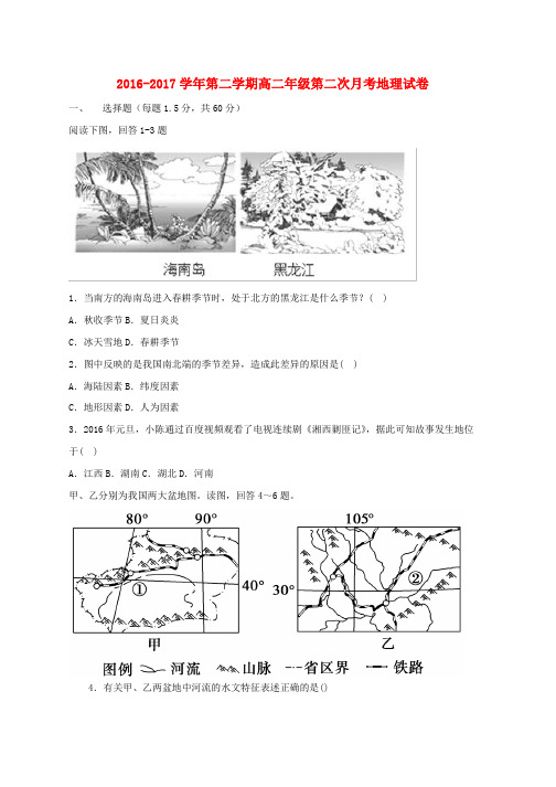 高二地理下学期第二次月考试题(3)word版本
