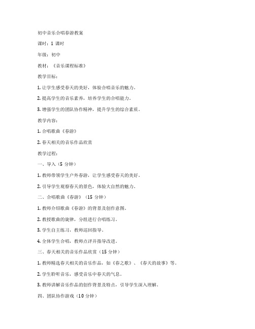 初中音乐合唱春游教案