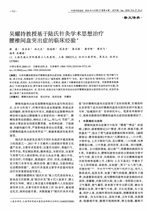 吴耀持教授基于陆氏针灸学术思想治疗腰椎间盘突出症的临床经验