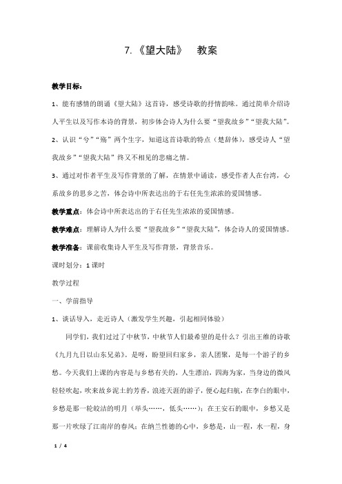 六年级上册语文教案-课文7 望大陆|语文S版 (10)