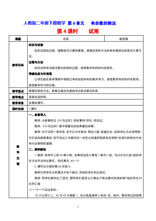 人教版二年级下册数学 第6单元有余数的除法  第4课时    试商 教案