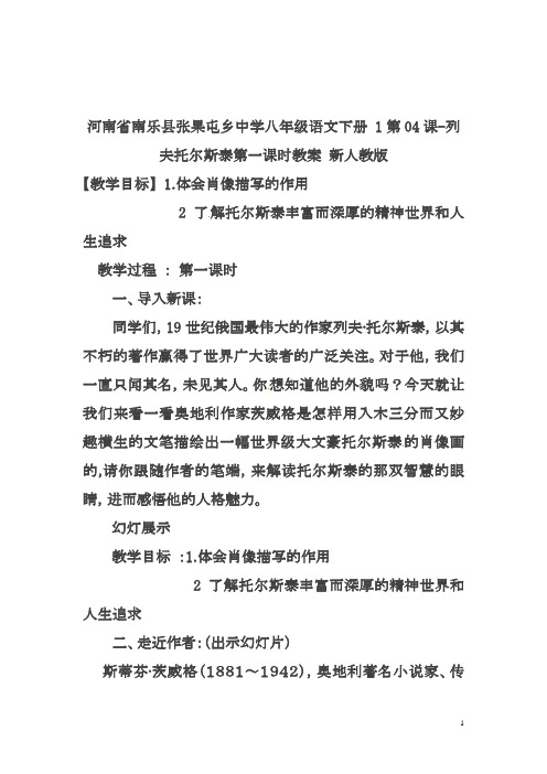最新人教版八年级语文下册 1第04课-列夫托尔斯泰第一课时教案新