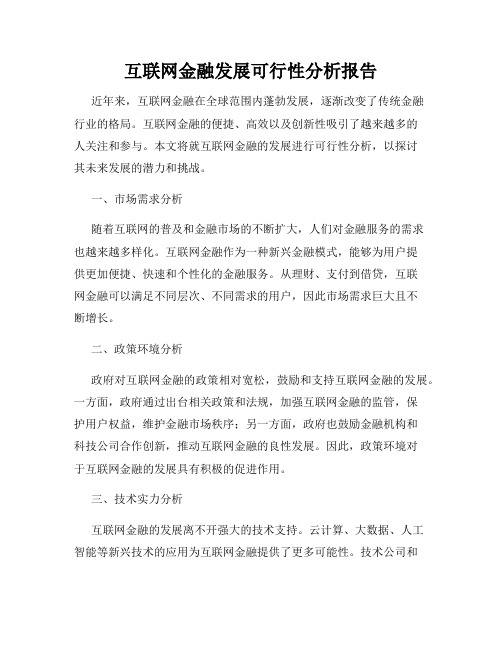 互联网金融发展可行性分析报告