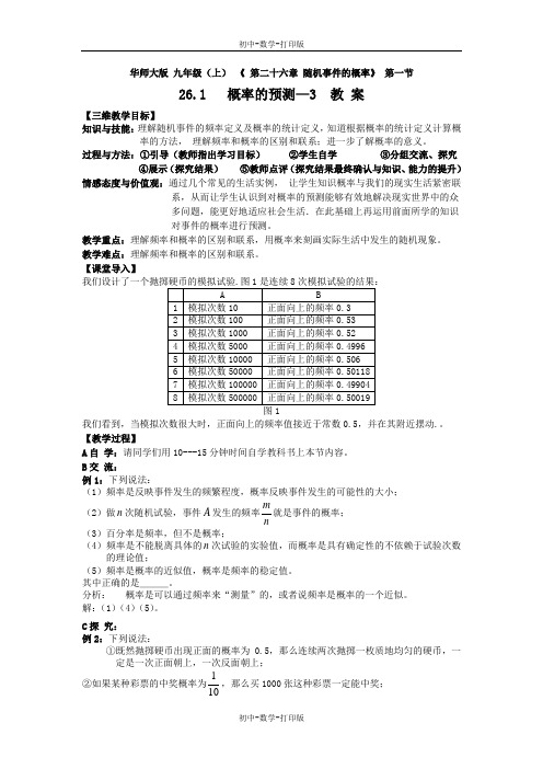 华师大版-数学-九年级上册-26.1 概率的预测—3 教案  