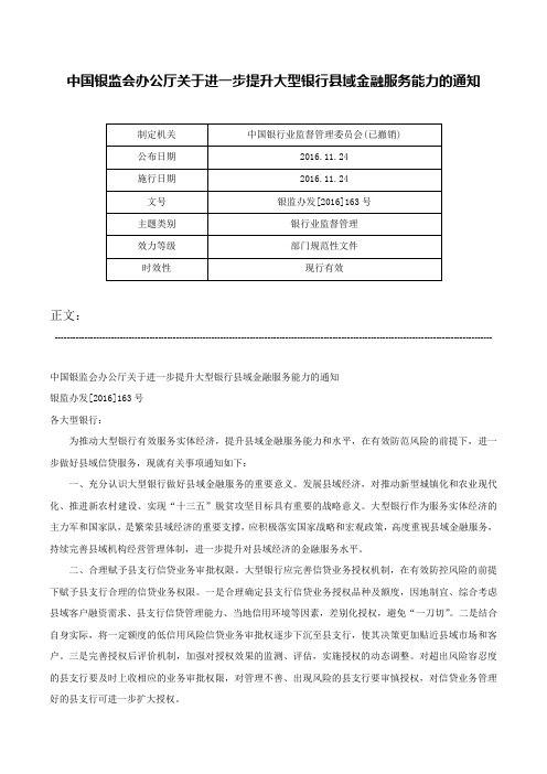 中国银监会办公厅关于进一步提升大型银行县域金融服务能力的通知-银监办发[2016]163号