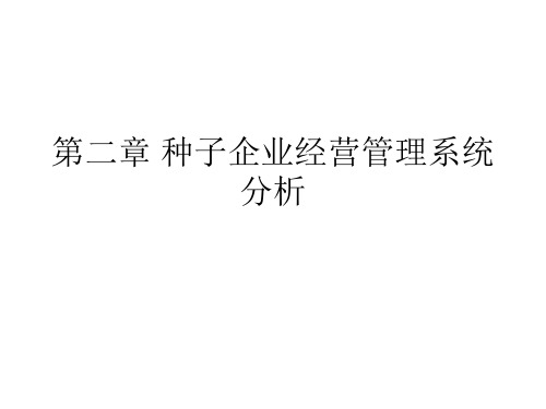 第二章 种子企业经营管理系统分析 种子经营管理学 教学课件