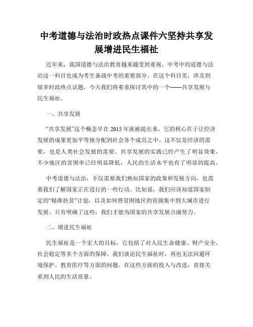 中考道德与法治时政热点课件六坚持共享发展增进民生福祉