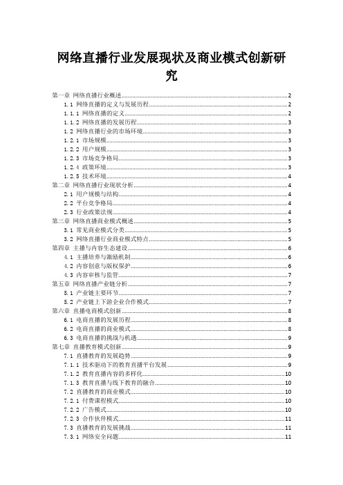 网络直播行业发展现状及商业模式创新研究