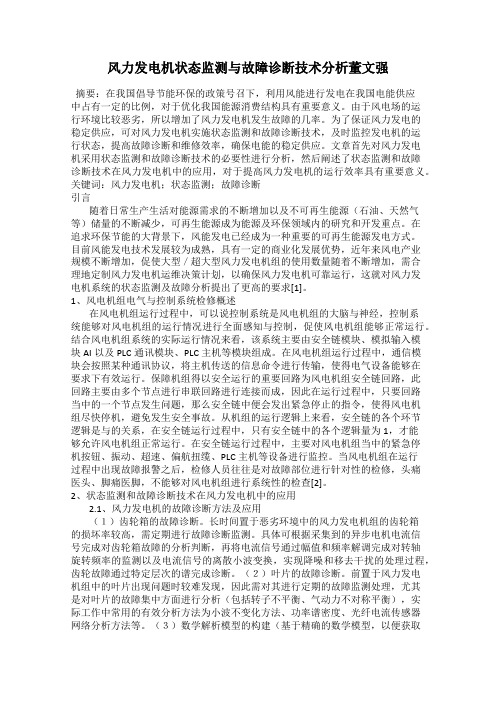 风力发电机状态监测与故障诊断技术分析董文强