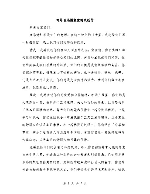 写给幼儿园宝宝的表扬信(4篇)