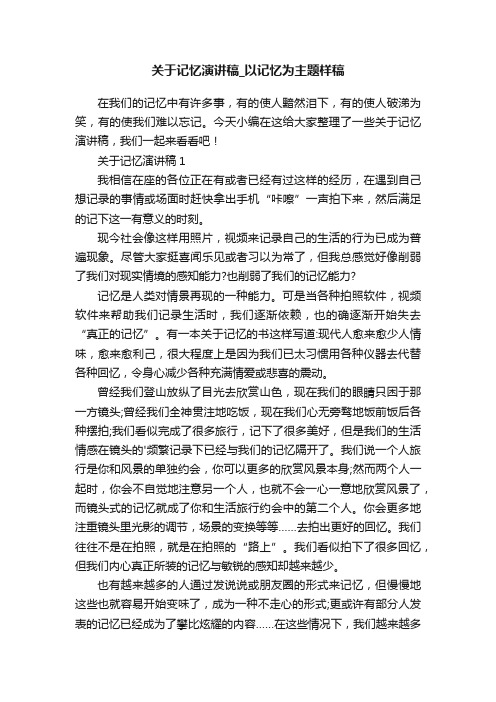 关于记忆演讲稿_以记忆为主题样稿