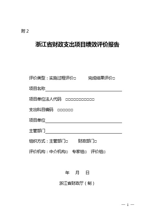 浙江省财政支出项目绩效评价报告(格式)