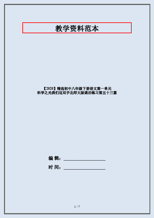 【2020】精选初中八年级下册语文第一单元 科学之光我们这双手北师大版课后练习第五十三篇