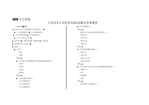 公需课专业技术人员职业发展试题答案整理