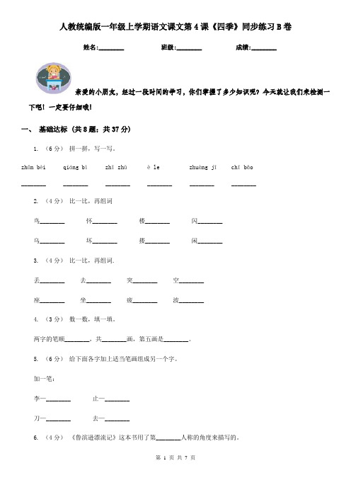 人教统编版一年级上学期语文课文第4课《四季》同步练习B卷