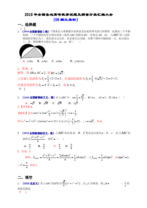 苏教版理科数学解三角形单元测试