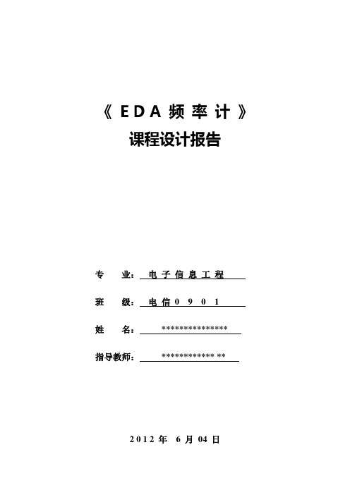 EDA频率计课程设计报告