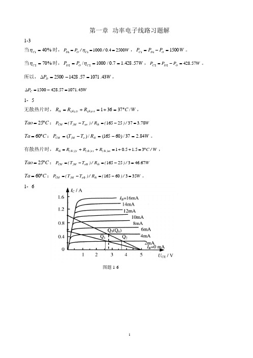 第一章功率电子线路习题解答案