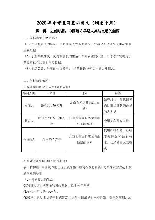 2020年中考复习基础讲义(湖南专用)：第一讲  史前时期：中国境内早期人类与文明的起源