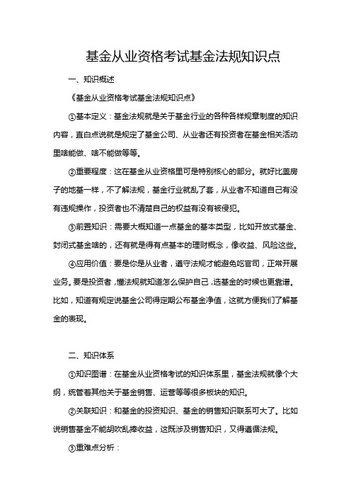 基金从业资格考试基金法规知识点