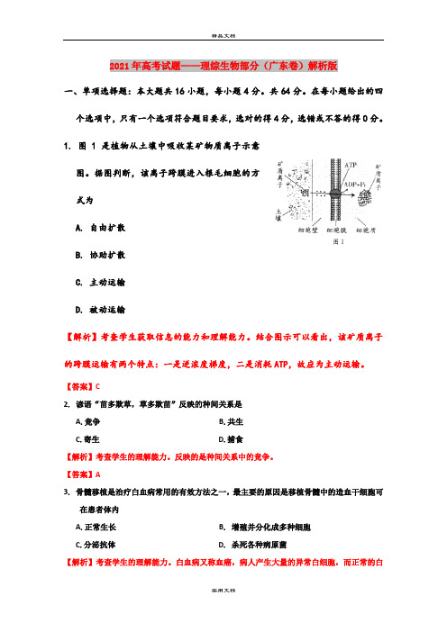 2021年高考试题——理综生物部分(广东卷)解析版