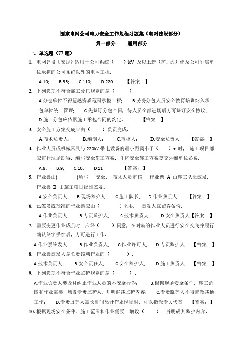 国家电网公司电力安全工作规程习题集(电网建设部分)(第一和第二部分)(工作负责人)(不带答案)