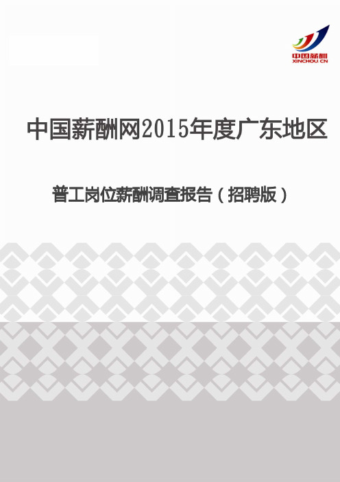 2015年度广东地区普工岗位薪酬调查报告(招聘版)