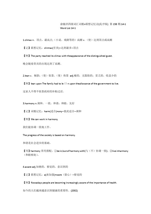 俞敏洪四级词汇词根+联想记忆法(乱序版)第158期14-1