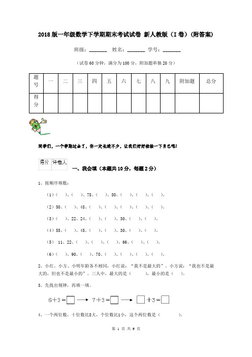 2018版一年级数学下学期期末考试试卷 新人教版(I卷)(附答案)