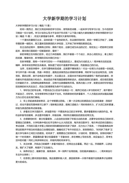 大学新学期的学习计划（精选15篇）