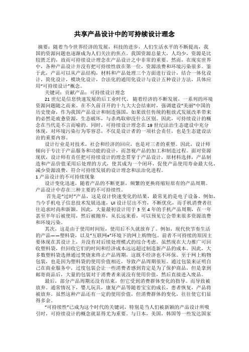 共享产品设计中的可持续设计理念