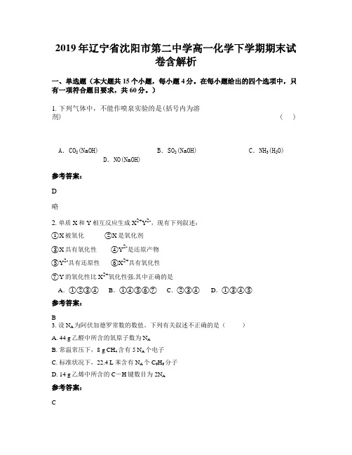 2019年辽宁省沈阳市第二中学高一化学下学期期末试卷含解析